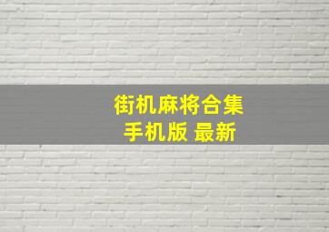 街机麻将合集 手机版 最新